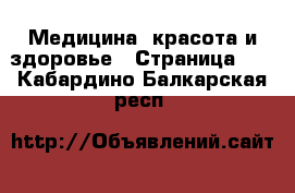  Медицина, красота и здоровье - Страница 24 . Кабардино-Балкарская респ.